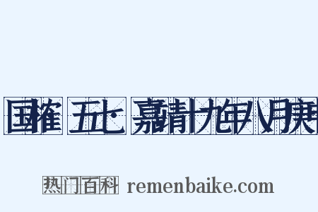 国榷·五七·嘉靖十九年八月庚申是什么意思的图片